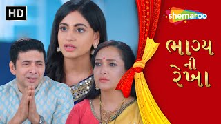 મરજી વગરના લગ્ન માં કોણ ખુશ રહી શકે  New Drama Show  ભાગ્ય ની રેખા  Part  34 shemaroogujarati [upl. by Ecilahc]