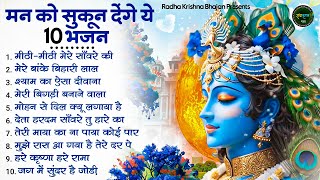 माइन्ड Relax कर देंगे ये भजन Radha Krishna Bhajan Shyam Bhajan Krishna Bhajan  Radha Rani Bhajan [upl. by Ailahs]