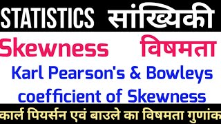 विषमता का माप एवं विषमता गुणांक कार्ल पियर्सन एवं बाउले  Skewness Karl Pearson amp Bowleys [upl. by Arundel374]