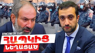 ArmComedy 1147  Ő€Ô±ŐŠÔżŐ«Ö Ő¶ŐĄŐ˛ŐˇÖŐˇŐ® [upl. by Eicam]