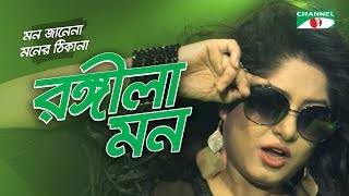 Rongila Mon  Mon Janena Moner Thikana  Movie Song  Moushumi  Channel i TV [upl. by Kirre]