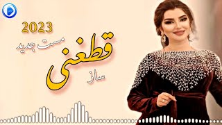 Afghan Mast Song 2023 Qataghani  ساز مست و شاد قطغنى جديد [upl. by Acissey480]