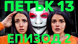 ПЕТЪК 13  Епизод 2 🎃 Защо изпищяхме накрая 😱 [upl. by Irep]