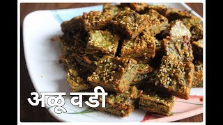 झटपट अळू वडी रेसिपी l Quick Alu Vadi Recipe with Subtitles [upl. by Suelo384]