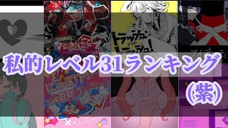 【プロセカ】前編！最新版！私的31紫難しさランキング！！異論はめっちゃ認める [upl. by Tertia259]