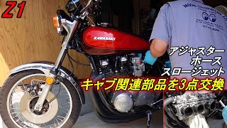 201 Z1 KAWASAKI CRキャブを少しでも良くしたい！ 関連部品３点交換 スロージェット 内径大ホース アジャスター [upl. by Peppi]