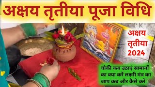 अक्षय तृतीया पूजा विधि 2024  Akshaya Tritiya Puja Vidhi 2024  Akshaya Tritiya 2024 Date [upl. by Lewison]