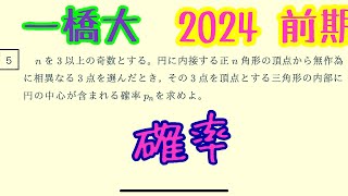 一橋大（2024前期）〜確率 [upl. by Aliac]