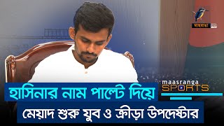 হাসিনার নাম পাল্টে মেয়াদ শুরু যুব ও ক্রীড়া উপদেষ্টার  Maasranga Sports [upl. by Reneta812]