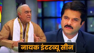 नायक ज़बरदस्त इंटरव्यू सीन  अनिल कपूर  अमरीश पुरी  Nayak  Anil Kapoor Amrish Puri Interview Scene [upl. by Adranoel474]