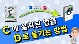 C드라이브에 설치한 프로그램을 D드라이브로 옮기는 법 [upl. by Wolfgang]