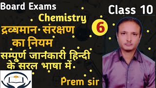 Law of conservation of mass Dravyaman sanrachhan ka niyam chemistry science [upl. by Innej]