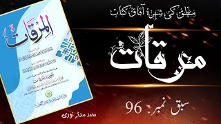 مرقات  سبق نمبر 96  القیاس الشعری۔۔۔ mirqat [upl. by Adihahs]