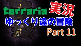 【Terraria】ゆっくり達の冒険 Part11【ゆっくり実況】 [upl. by Marijane]