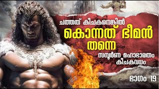 മഹാഭാരതം EP 19 MAHABHARATAM In Malayalam  Story of mahabharatam KEECHAKAN VS BHEEM ARJUN TEN NAMES [upl. by Colin872]