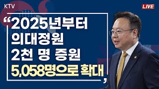 2025년부터 의대정원 2천 명 증원 5058명으로 확대｜의과대학 입학정원 확대 방안 보건복지부 브리핑 2426 [upl. by Auqinu178]