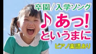 ♪ あっというまに【卒園ソング入学式ソング】 ピアノ楽譜 速いテンポ [upl. by Blanchard]