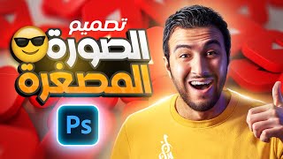 تصميم الصورة المصغرة لليوتيوب كالمشاهير 🔥 😎 شرح عملي بالفوتوشوب ✅ YouTube Thumbnail design [upl. by Kcirednek]