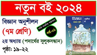 পর্ব ১ । পদার্থের সুলুকসন্ধান Class 7। Class 7 Science chapter 2।class seven science chapter 2 2024 [upl. by Bor]