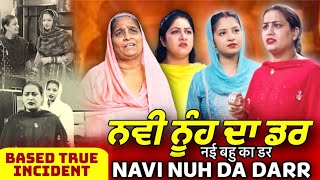 ਨਵੀ ਨੂੰਹ ਦਾ ਡਰ  Nvi Nuh Da Dar  Mr Mrs Devgan  Deep Devgan  Manpreet Birdi  Short Movie [upl. by Moss587]