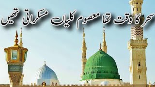 Sahar ka waqt tha masoom kaliyan muskurati thi naat [upl. by Dahsra]