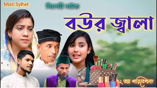 বউর জ্বালা  Sylheti Natok  সিলেটি নাটক  Bowr Jhala  New Comedy Natok 2024 [upl. by Dnomayd]