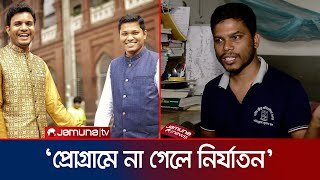 হলে সিট পেতে ছাত্রলীগের অমানবিক নির্যাতনের বর্ণনা শিক্ষার্থী’র  DU  Jamuna TV [upl. by Sukram591]