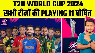 ICC T20 World Cup 2024 All Teams Confirm Playing 11 Announce  IND PAK AUS WI SA NZ AFG ENG [upl. by Anile]