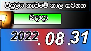 20220831Power cut today Time Table  Power cut Schedule Sri Lanka  Ceylon Electricity Board [upl. by Anawak472]