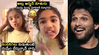 నవ్వాగదు😂 Allu Arha CUTE Conversation With Allu Arjun  Allu Arjun FUN With His Daughter  FH [upl. by Hcire443]