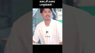 கடைசி வரை பாருங்கள்  movie explained in 1 minute  movie explained in tamil  shorts [upl. by Junji]