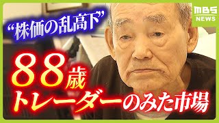 資産２０億円・８８歳トレーダーは“日経平均株価の乱高下”どう見た？「第２のブラックマンデー違うかな」（2024年8月7日） [upl. by Mylan]