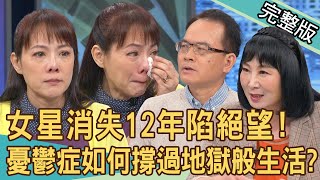 【新聞挖挖哇】重度憂鬱怎麼熬？性感女星消失12年重返演藝圈！一下台就崩潰淚談最真實的心路歷程！憂鬱患者如何撐過地獄般的生活？（20240327｜來賓：楊琪、林萃芬、狄志為、郭莉芳） [upl. by Linson]