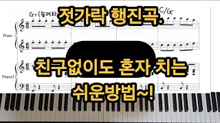 젓가락 행진곡 둘이 아닌 혼자치는 쉬운방법 쉽게배우기 [upl. by Adriaens]