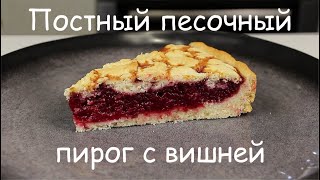 Тает во Рту ПОСТНЫЙ ПЕСОЧНЫЙ ПИРОГ С ВИШНЕЙ Постный Вишневый ПирогРецепт Веганского Пирога Vegan [upl. by Ogu]