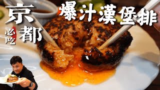 【京都美食地圖】完美的肉汁爆發  京都自由行必吃行程日本當地人狂推的漢堡排開箱揭密！okuraとくら  瘋狂德瑞克CrazyDerek [upl. by Griffiths]