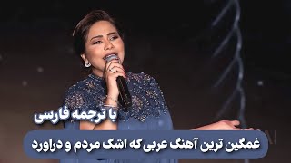 شيرين عبدالوهاب  متحاسبنيش  منك لله  با ترجمه فارسی SHERINE ABDEL WAHAB [upl. by Atnek]