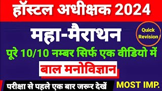 बाल मनोविज्ञान सभी महत्वपूर्ण प्रश्न🔥 महा मैराथन  हॉस्टल वार्डन  Bal Manovigyan  Hostel Warden [upl. by Ikin402]