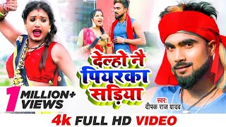 Videoदेल्हो नैय पियरका सड़िया Deepak Raj Yadav maghi song delho nay piyarka sadiya [upl. by Pena]