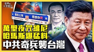 上海萬聖夜狂歡，怒噴中共咒維尼？哈馬斯領袖爆猛料，中共要奇襲台灣？中國追悼李克強，習近平掉入三大困境？（20231031）｜世界的十字路口 唐浩 [upl. by Terrab]