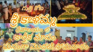 గుత్తి కోట లోని బ్రహ్మసూత్రం ఉన్న శ్రీ కాళమ్మ ఆలయం లో ఘనంగా కార్తీక మాసం మొదటి సోమవారం [upl. by Barri600]