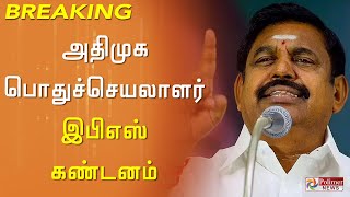 Breaking  அதிமுக பொதுச்செயலாளர் இபிஎஸ் கண்டனம்  Edappadi  ADMK  DMK  Polimer News [upl. by Eelame614]