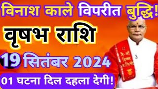 वृषभ राशि 19 सितंबर गुरुवार विनाश काले विपरीत बुद्धि जल्दी देखो बड़ी खुशखबरी  Vrishabha rashi [upl. by Llij532]