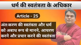 Article  25  अंतःकरण की और धर्म को अबाध रूप से मानने आचरण और प्रचार करने की स्वतंत्रता [upl. by Stacey]