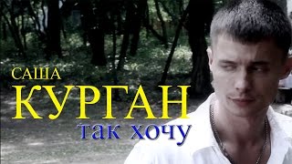 Александр Курган – Так хочу Видеоклип [upl. by Bonn]