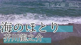 【青空文庫 朗読】海のほとり [upl. by Osithe]