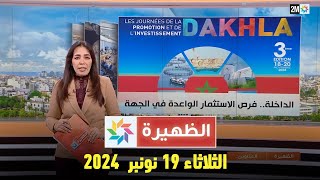 الظهيرة  الثلاثاء 19 نونبر 2024 [upl. by Heigl]