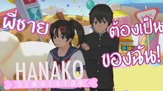 หมีฆ่าคนได้   HANAKO SIMULATOR Yandere Simulator [upl. by Hopfinger]