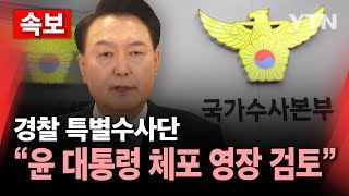 🔴속보 경찰 특별수사단 quot윤 대통령 체포영장 검토 중quot  YTN [upl. by Burnie]