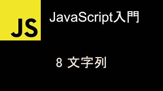 JavaScript入門 レッスン8 文字列 [upl. by Aynotal506]